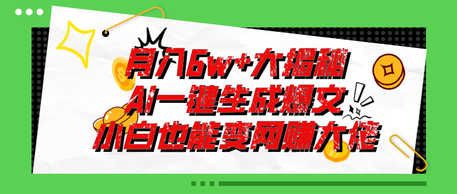 图片[1]-（11409期）爆文插件揭秘：零基础也能用AI写出月入6W+的爆款文章！-创博项目库