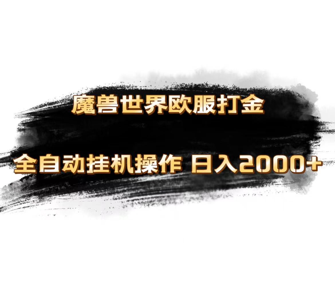 图片[1]-（11407期）魔兽世界欧服最新玩法，单机日入1000+，矩阵操作，多开多得-创博项目库