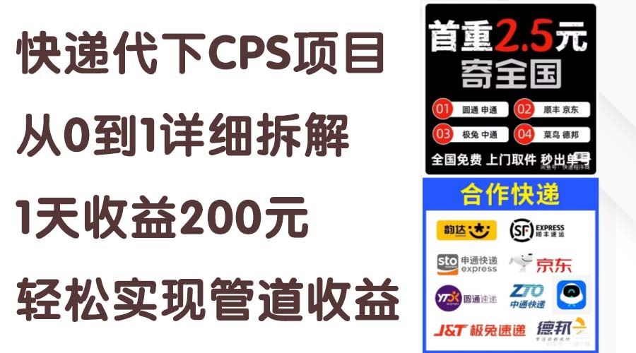 （11406期）快递代下CPS项目从0到1详细拆解，1天收益200元，轻松实现管道收益-创博项目库