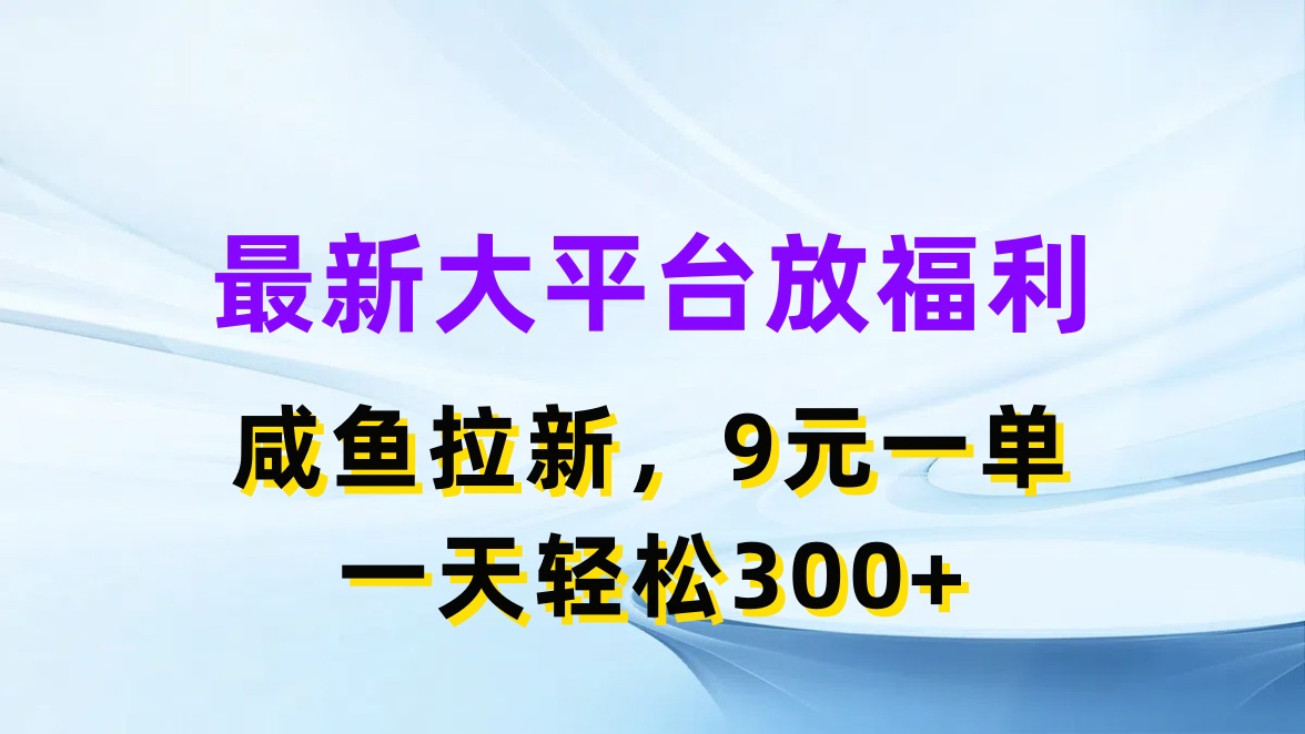 图片[1]-（11403期）最新蓝海项目，闲鱼平台放福利，拉新一单9元，轻轻松松日入300+-创博项目库