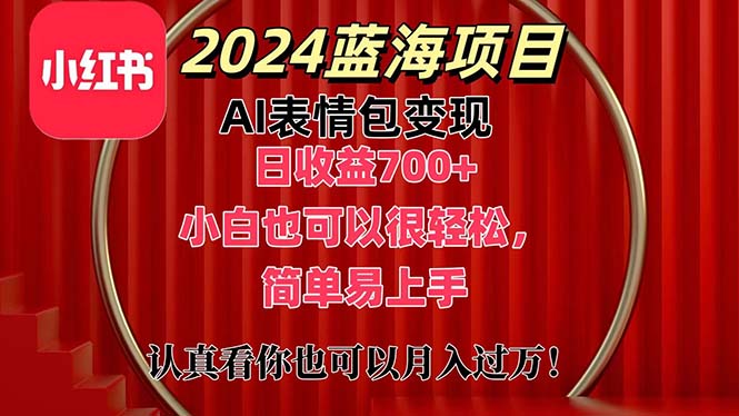 图片[1]-（11399期）上架1小时收益直接700+，2024最新蓝海AI表情包变现项目，小白也可直接…-创博项目库