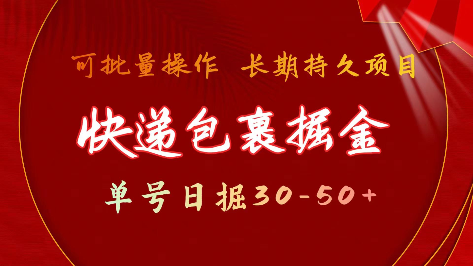 （11396期）快递包裹掘金 单号日掘30-50+ 可批量放大 长久持续项目-创博项目库