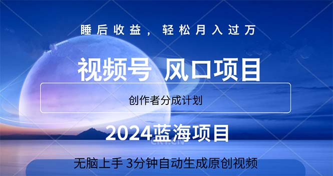 （11388期）2024蓝海项目，3分钟自动生成视频，月入过万-创博项目库