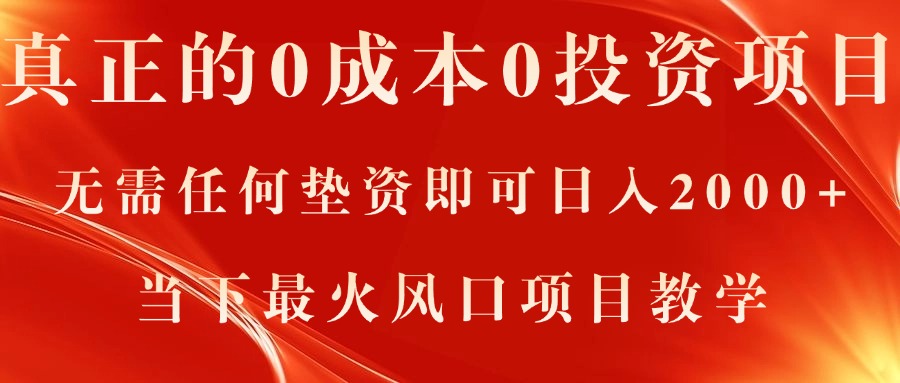 图片[1]-（11387期）真正的0成本0投资项目，无需任何垫资即可日入2000+，当下最火风口项目教学-创博项目库