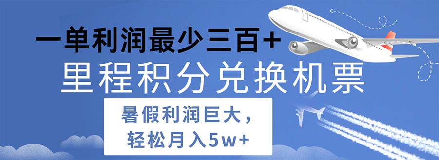 （11385期）2024暑假利润空间巨大的里程积分兑换机票项目，每一单利润最少500-创博项目库