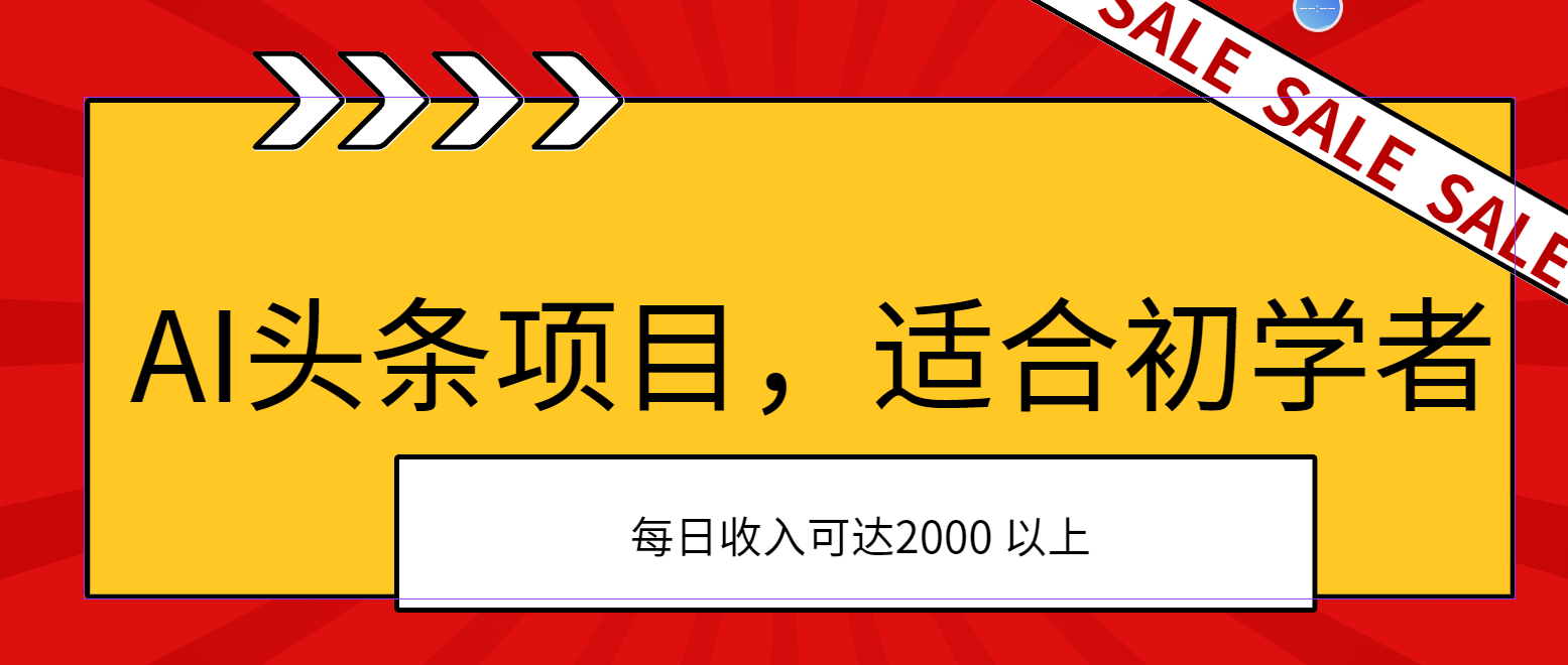 （11384期）AI头条项目，适合初学者，次日开始盈利，每日收入可达2000元以上-创博项目库