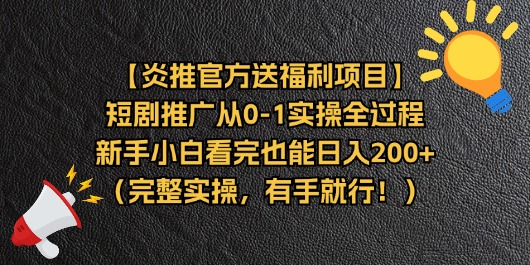 图片[1]-（11379期）【炎推官方送福利项目】短剧推广从0-1实操全过程，新手小白看完也能日…-创博项目库