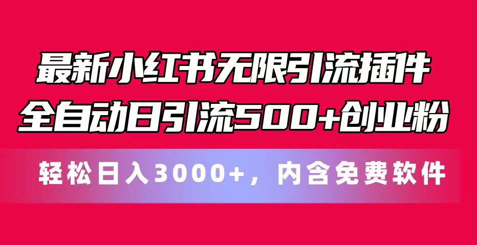 （11376期）最新小红书无限引流插件全自动日引流500+创业粉，内含免费软件-创博项目库