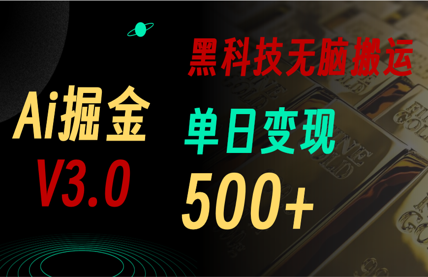 （11370期）最新Ai掘金3.0！用好3个黑科技，复制粘贴轻松矩阵，单号日赚500+-创博项目库