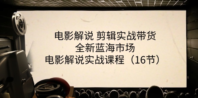 图片[1]-（11367期）电影解说 剪辑实战带货全新蓝海市场，电影解说实战课程（16节）-创博项目库