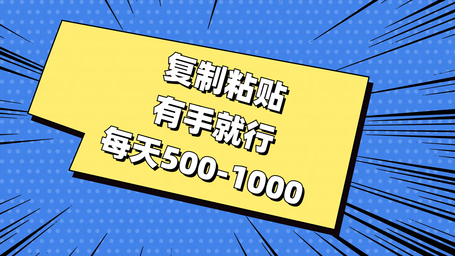 （11366期）复制粘贴，有手就行，每天500-1000-创博项目库