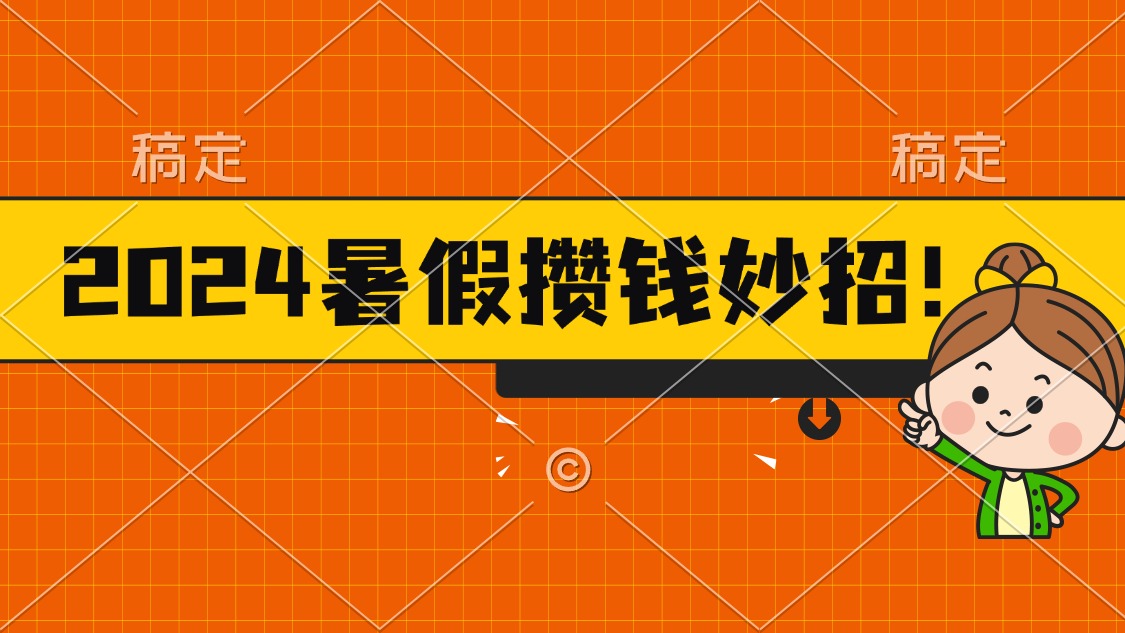 （11365期）2024暑假最新攒钱玩法，不暴力但真实，每天半小时一顿火锅-创博项目库