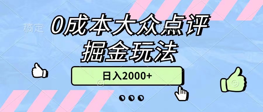 （11364期）0成本大众点评掘金玩法，几分钟一条原创作品，小白无脑日入2000+无上限-创博项目库