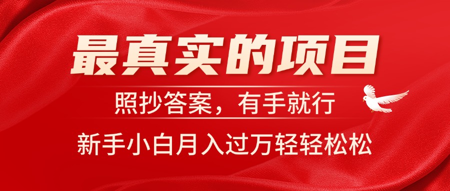 （11362期）最真实的项目，照抄答案，有手就行，新手小白月入过万轻轻松松-创博项目库