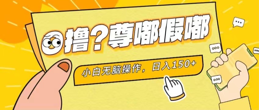 （11361期）最新项目 暴力0撸 小白无脑操作 无限放大 支持矩阵 单机日入280+-创博项目库