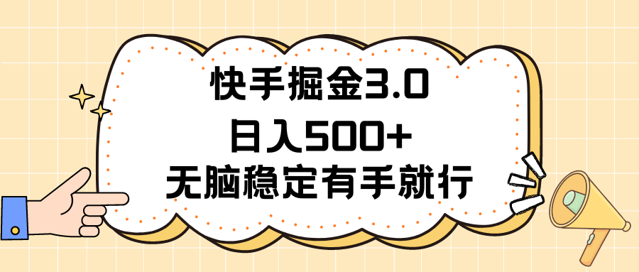 （11360期）快手掘金3.0最新玩法日入500+   无脑稳定项目-创博项目库