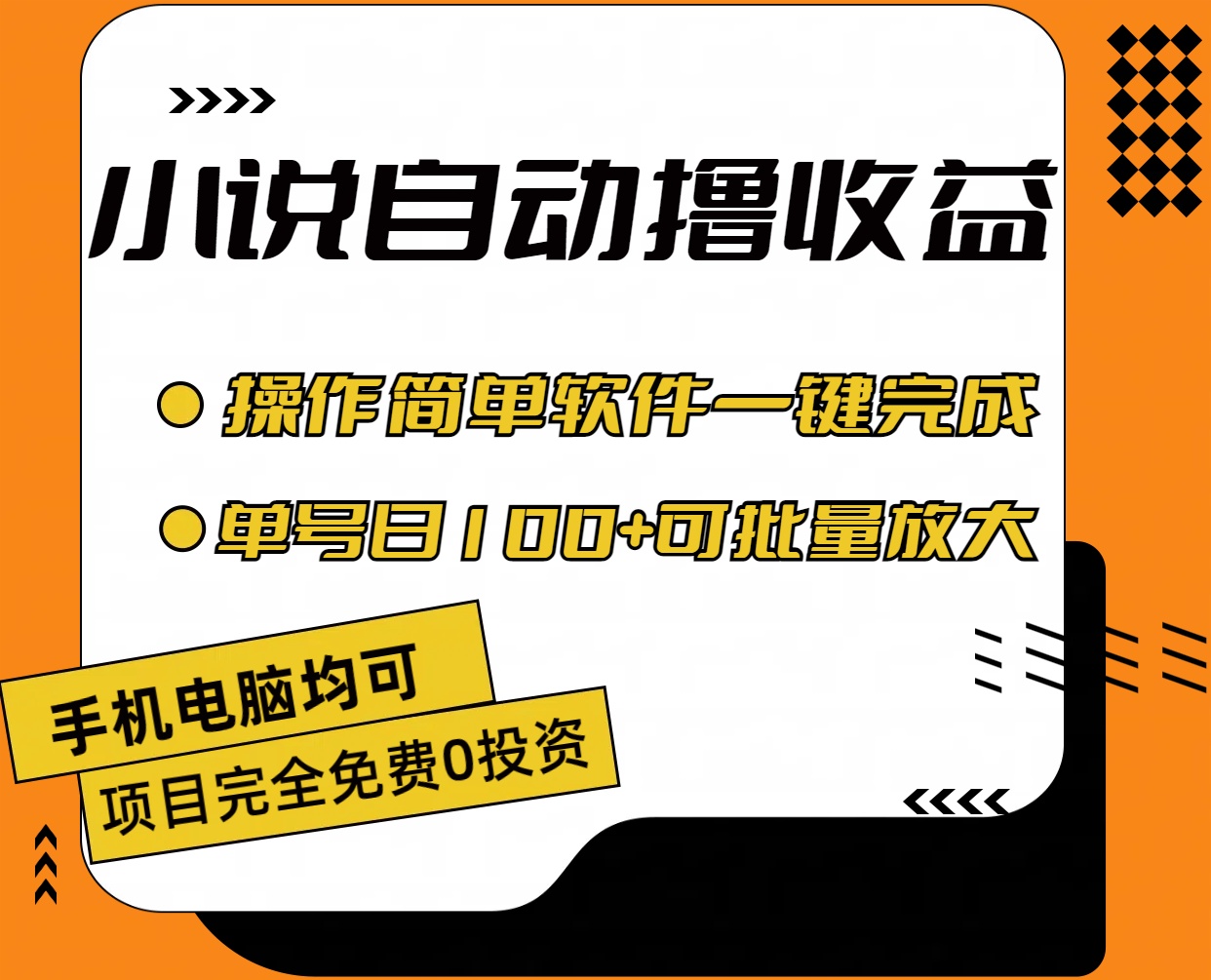 （11359期）小说全自动撸收益，操作简单，单号日入100+可批量放大-创博项目库