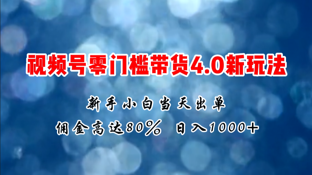 （11358期）微信视频号零门槛带货4.0新玩法，新手小白当天见收益，日入1000+-创博项目库