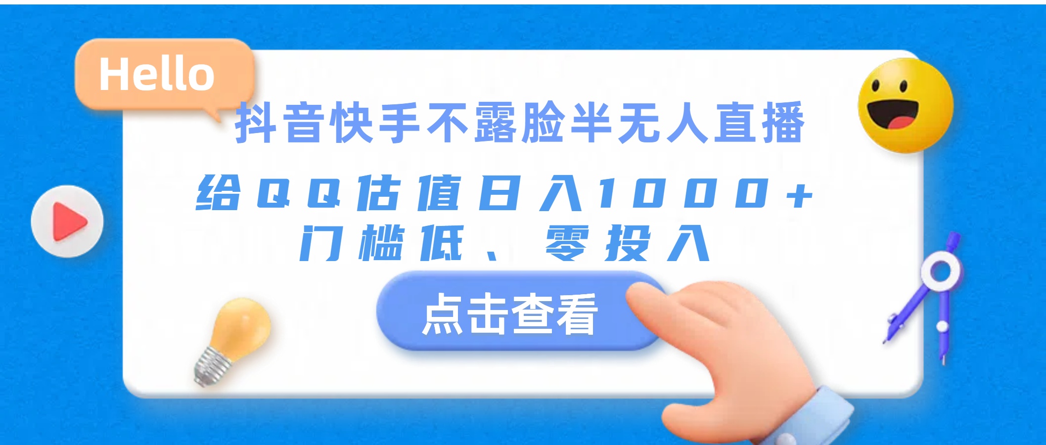 （11355期）抖音快手不露脸半无人直播，给QQ估值日入1000+，门槛低、零投入-创博项目库