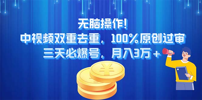 （11353期）无脑操作!中视频双重去重，100%原创过审，三天必爆号，月入3万+-创博项目库