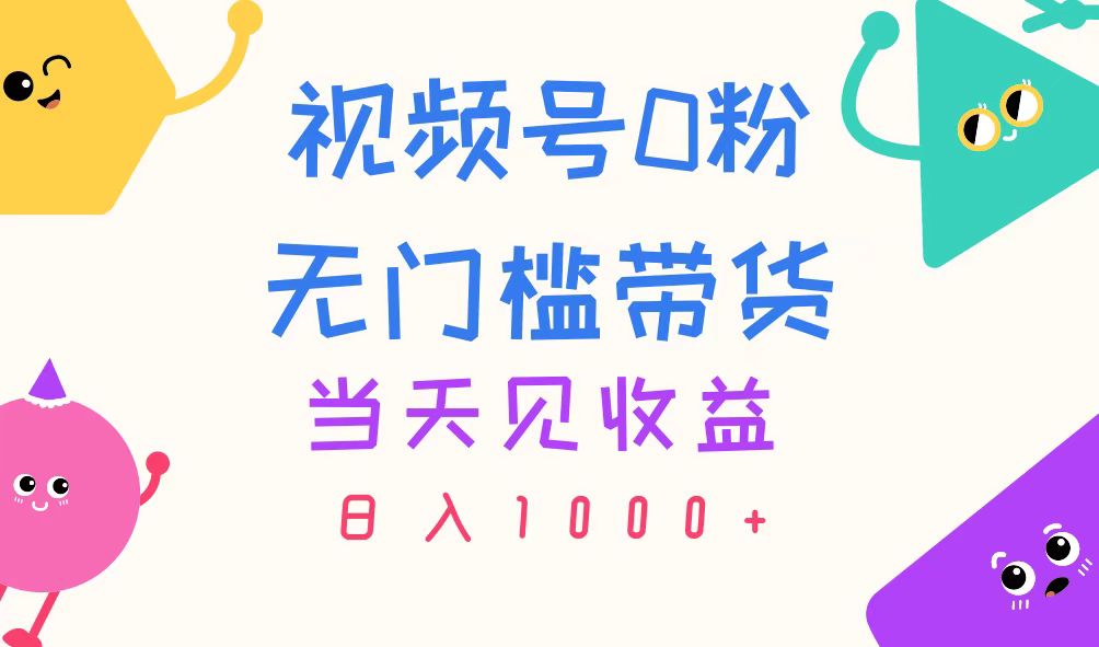 图片[1]-（11348期）视频号0粉无门槛带货，当天见收益，日入1000+-创博项目库