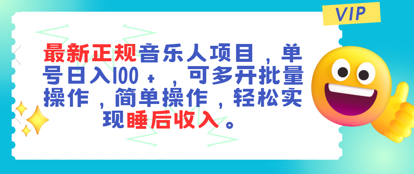 （11347期）最新正规音乐人项目，单号日入100＋，可多开批量操作，轻松实现睡后收入-创博项目库