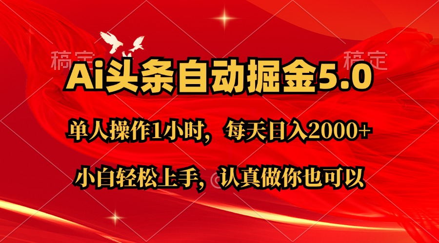 （11346期）Ai撸头条，当天起号第二天就能看到收益，简单复制粘贴，轻松月入2W+-创博项目库