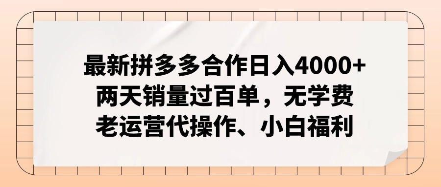 （11343期）最新拼多多合作日入4000+两天销量过百单，无学费、老运营代操作、小白福利-创博项目库