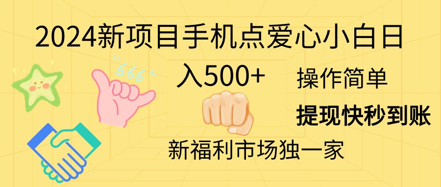 （11342期）2024新项目手机点爱心小白日入500+-创博项目库