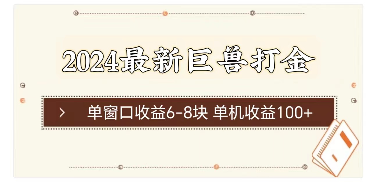 （11340期）2024最新巨兽打金 单窗口收益6-8块单机收益100+-创博项目库