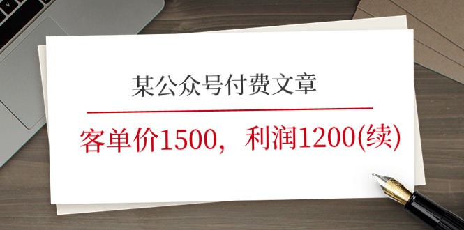 （11336期）某公众号付费文章《客单价1500，利润1200(续)》市场几乎可以说是空白的-创博项目库