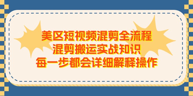 图片[1]-（11334期）美区短视频混剪全流程，混剪搬运实战知识，每一步都会详细解释操作-创博项目库