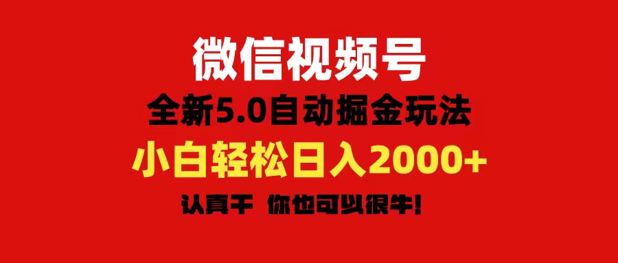 图片[1]-（11332期）微信视频号变现，5.0全新自动掘金玩法，日入利润2000+有手就行-创博项目库