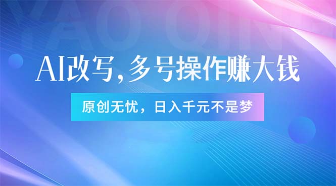 （11329期）头条新玩法：全自动AI指令改写，多账号操作，原创无忧！日赚1000+-创博项目库