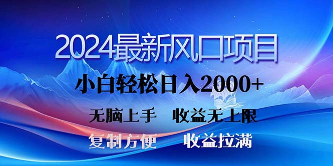 （11328期）2024最新风口！三分钟一条原创作品，日入2000+，小白无脑上手，收益无上限-创博项目库