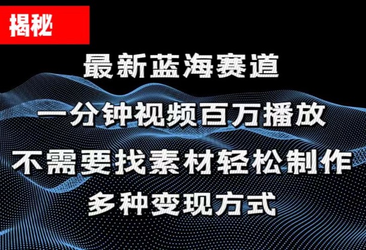 图片[1]-（11326期）揭秘！一分钟教你做百万播放量视频，条条爆款，各大平台自然流，轻松月…-创博项目库