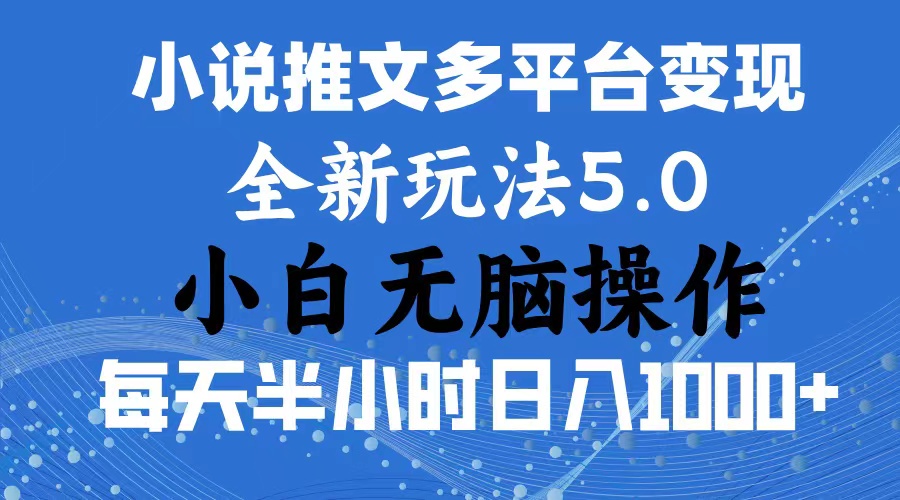 图片[1]-（11323期）2024年6月份一件分发加持小说推文暴力玩法 新手小白无脑操作日入1000+ …-创博项目库