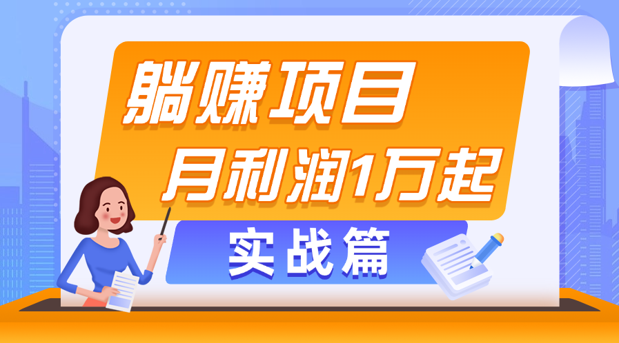 （11322期）躺赚副业项目，月利润1万起，当天见收益，实战篇-创博项目库