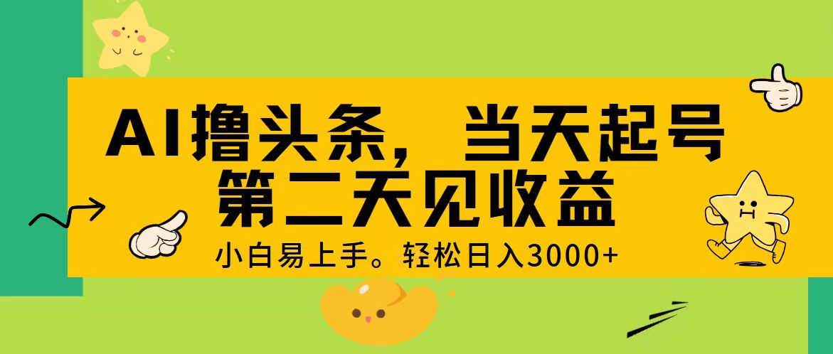 （11314期） AI撸头条，轻松日入3000+，当天起号，第二天见收益。-创博项目库