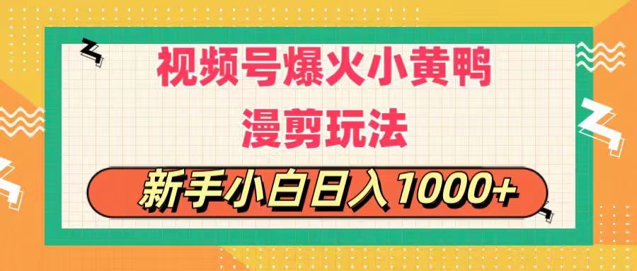 （11313期）视频号爆火小黄鸭搞笑漫剪玩法，每日1小时，新手小白日入1000+-创博项目库