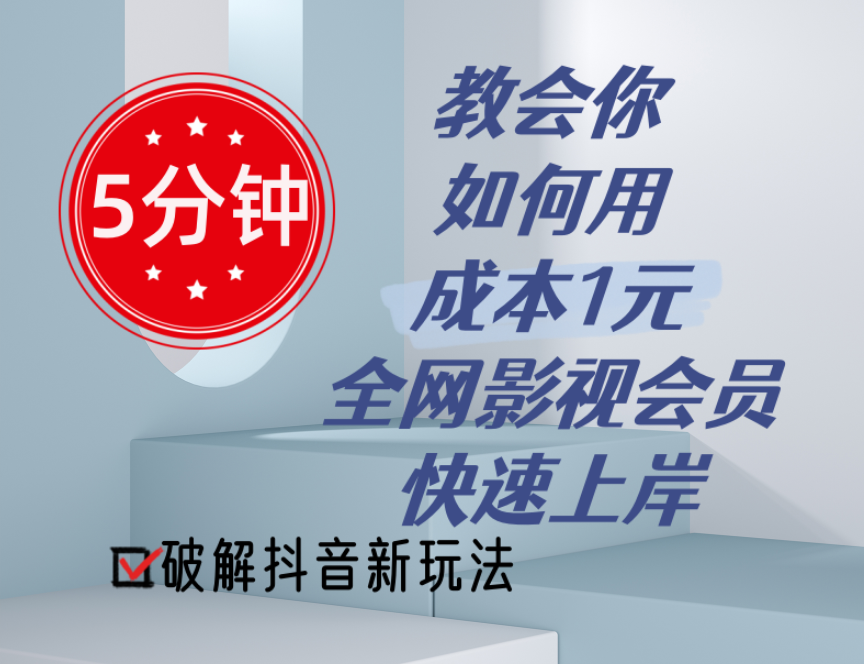 （11312期）5分钟教会你如何用成本1元的全网影视会员快速上岸，抖音新玩法-创博项目库