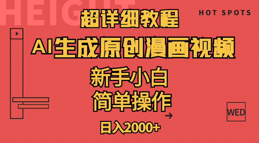 （11310期）超详细教程：AI生成爆款原创漫画视频，小白可做，解放双手，轻松日赚2000+-创博项目库