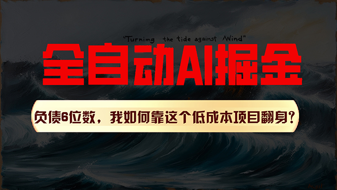 （11309期）利用一个插件！自动AI改写爆文，多平台矩阵发布，负债6位数，就靠这项…-创博项目库