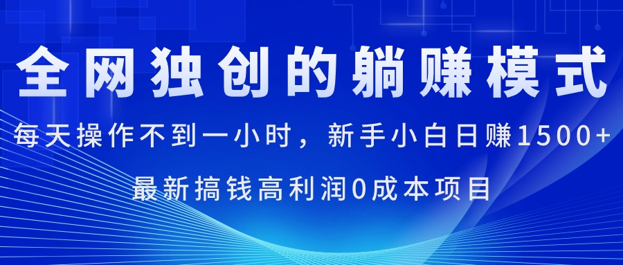 （11307期）每天操作不到一小时，新手小白日赚1500+，最新搞钱高利润0成本项目-创博项目库