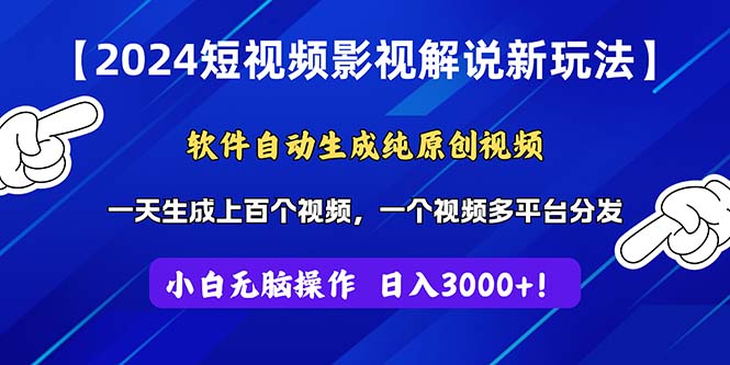 图片[1]-（11306期）2024短视频影视解说新玩法！软件自动生成纯原创视频，操作简单易上手，…-创博项目库