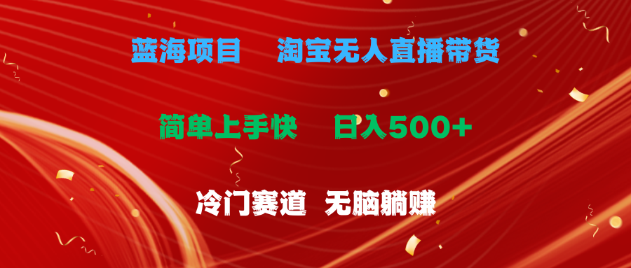 图片[1]-（11297期）蓝海项目  淘宝无人直播冷门赛道  日赚500+无脑躺赚  小白有手就行-创博项目库