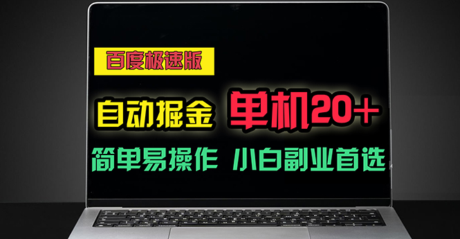 （11296期）百度极速版自动掘金，单机单账号每天稳定20+，可多机矩阵，小白首选副业-创博项目库