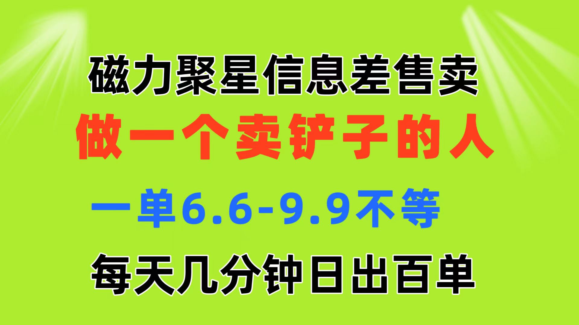 （11295期）磁力聚星信息差 做一个卖铲子的人 一单6.6-9.9不等  每天几分钟 日出百单-创博项目库