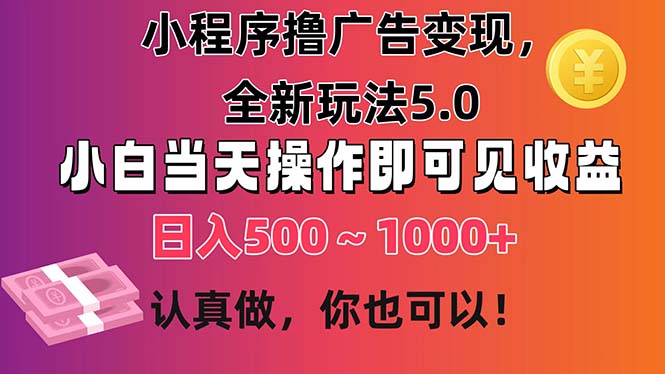 图片[1]-（11290期）小程序撸广告变现，全新玩法5.0，小白当天操作即可上手，日收益 500~1000+-创博项目库