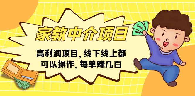 （11287期）家教中介项目，高利润项目，线下线上都可以操作，每单赚几百-创博项目库